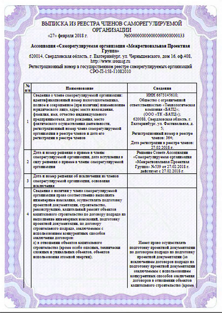 Выписка из реестра членов СРО