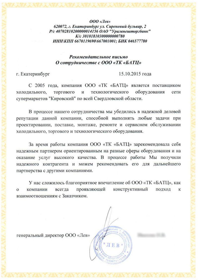 Рекомендательное письмо от ООО Лев
