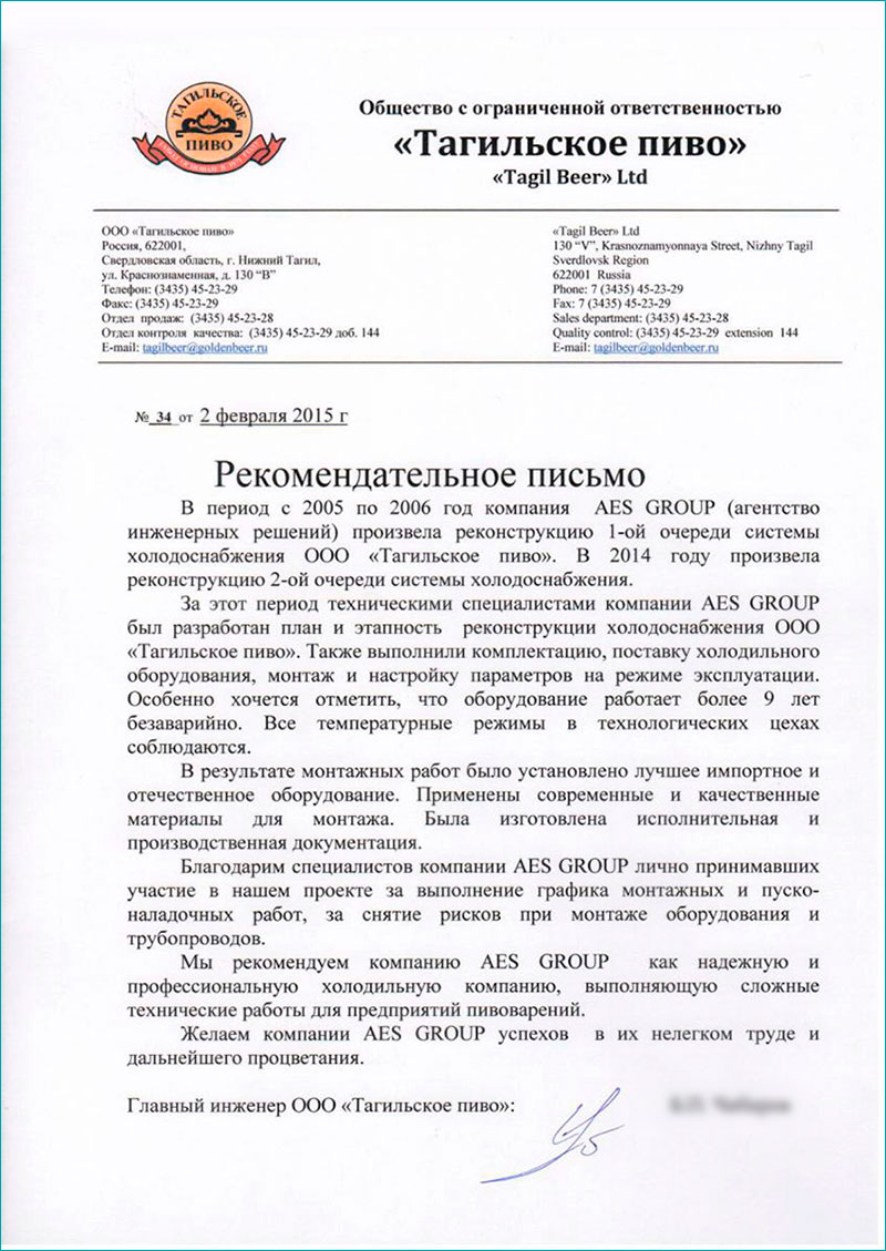 Рекомендательное письмо от ООО Тагильское пиво