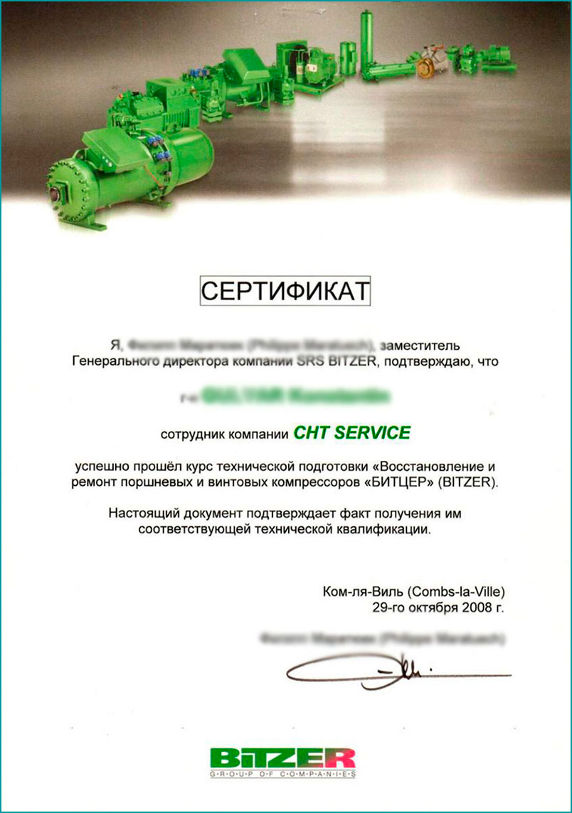 Сертификат технической подготовки BITZER 2008